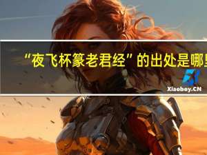 “夜飞杯篆老君经”的出处是哪里