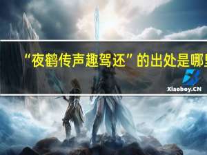 “夜鹤传声趣驾还”的出处是哪里