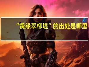 “夤缘翠柳堤”的出处是哪里