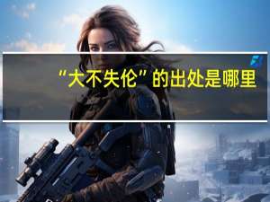 “大不失伦”的出处是哪里