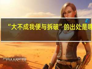 “大不成我便与拆破”的出处是哪里