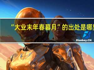 “大业末年春暮月”的出处是哪里