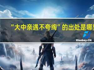 “大中亲遇不夸绹”的出处是哪里