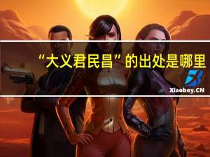 “大义君民昌”的出处是哪里