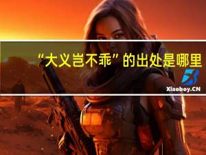 “大义岂不乖”的出处是哪里