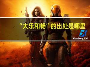 “大乐和畅”的出处是哪里