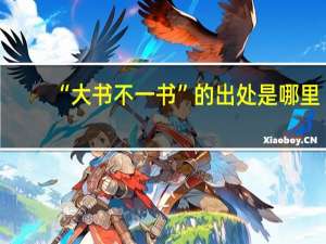 “大书不一书”的出处是哪里