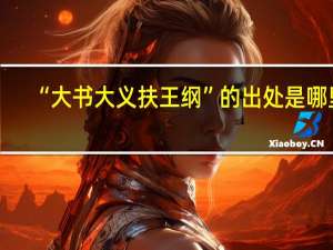 “大书大义扶王纲”的出处是哪里