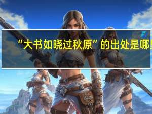 “大书如晓过秋原”的出处是哪里