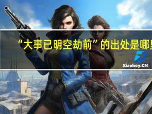 “大事已明空劫前”的出处是哪里