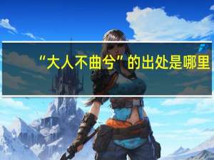 “大人不曲兮”的出处是哪里