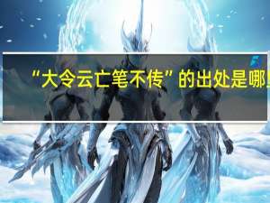 “大令云亡笔不传”的出处是哪里