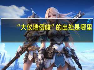 “大仪墙仞峻”的出处是哪里