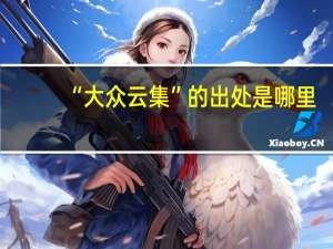 “大众云集”的出处是哪里