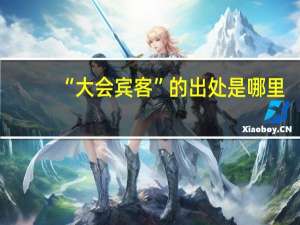 “大会宾客”的出处是哪里