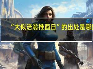 “大似涪翁推酉日”的出处是哪里