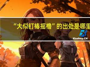 “大似钉椿摇橹”的出处是哪里