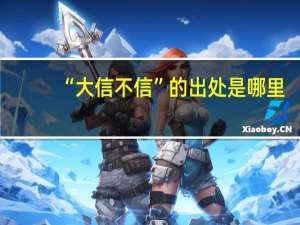 “大信不信”的出处是哪里