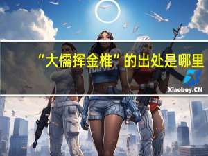 “大儒挥金椎”的出处是哪里