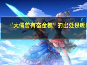 “大儒曾有奋金樵”的出处是哪里