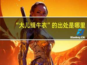 “大儿缉牛衣”的出处是哪里