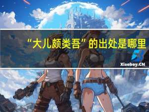 “大儿颇类吾”的出处是哪里