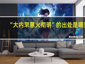 “大内罘罳火彻明”的出处是哪里