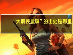“大册挟晨暝”的出处是哪里