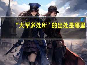 “大军多处所”的出处是哪里