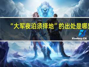 “大军夜泊须择地”的出处是哪里