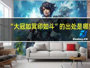 “大冠如箕印如斗”的出处是哪里