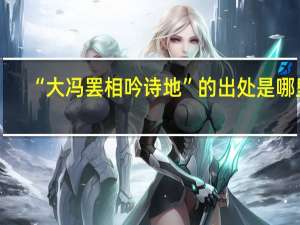 “大冯罢相吟诗地”的出处是哪里