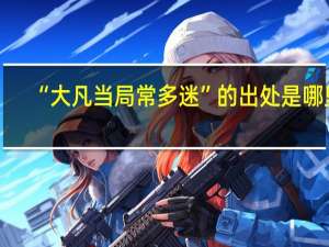 “大凡当局常多迷”的出处是哪里