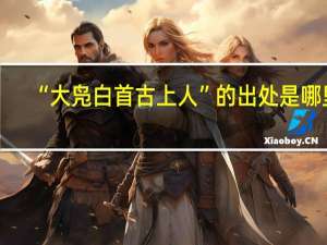 “大凫白首古上人”的出处是哪里
