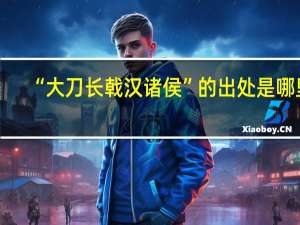 “大刀长戟汉诸侯”的出处是哪里