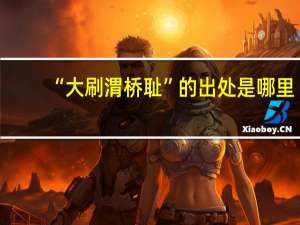 “大刷渭桥耻”的出处是哪里