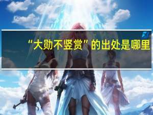 “大勋不竖赏”的出处是哪里