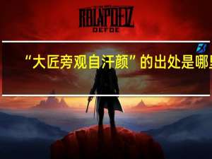 “大匠旁观自汗颜”的出处是哪里