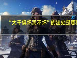 “大千俱坏我不坏”的出处是哪里