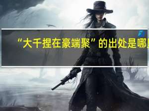 “大千捏在豪端聚”的出处是哪里