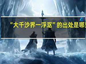 “大千沙界一浮沤”的出处是哪里