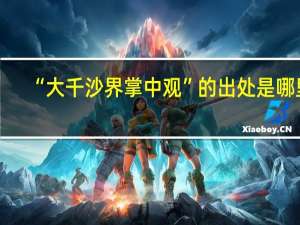 “大千沙界掌中观”的出处是哪里