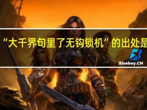 “大千界句里了无钩锁机”的出处是哪里