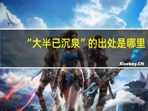 “大半已沉泉”的出处是哪里