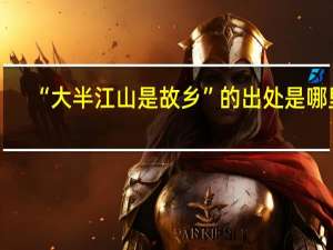 “大半江山是故乡”的出处是哪里