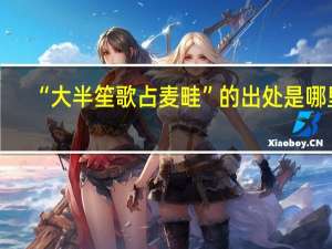 “大半笙歌占麦畦”的出处是哪里