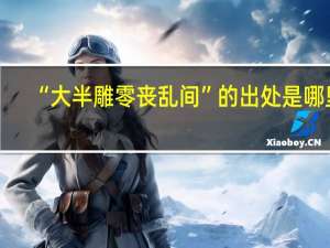 “大半雕零丧乱间”的出处是哪里