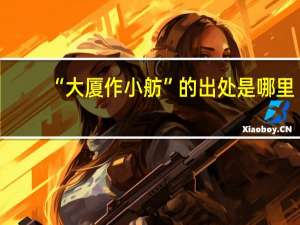 “大厦作小舫”的出处是哪里