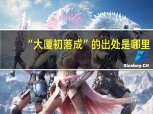 “大厦初落成”的出处是哪里