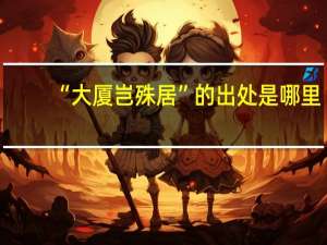“大厦岂殊居”的出处是哪里